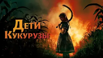 Задник к фильму "Дети кукурузы" #376696