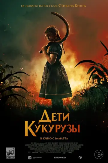 Постер к фильму "Дети кукурузы" #376704