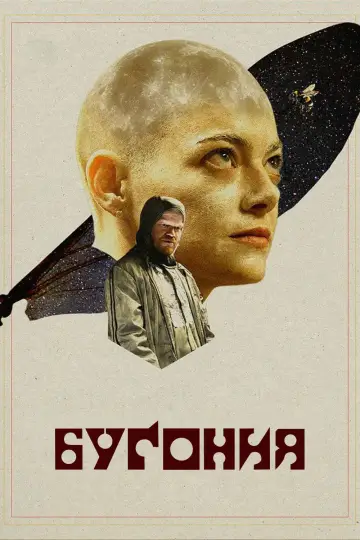 Постер к фильму "Бугония" #512162