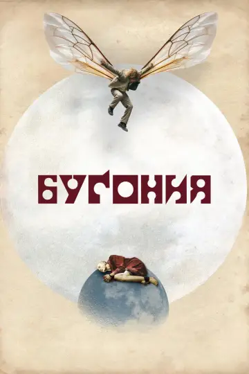Постер к фильму "Бугония" #512172