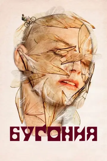 Постер к фильму "Бугония" #512183