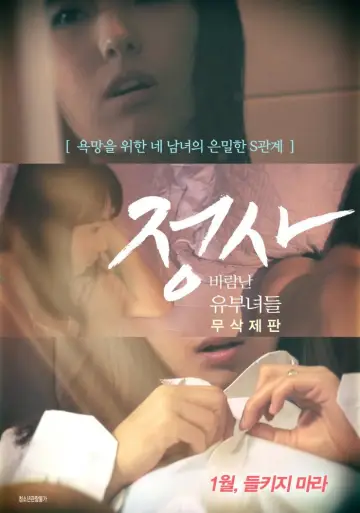Постер к фильму "정사: 바람난 유부녀들" #971794