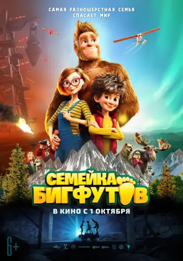 Постер к фильму "Семейка Бигфутов" #1022071