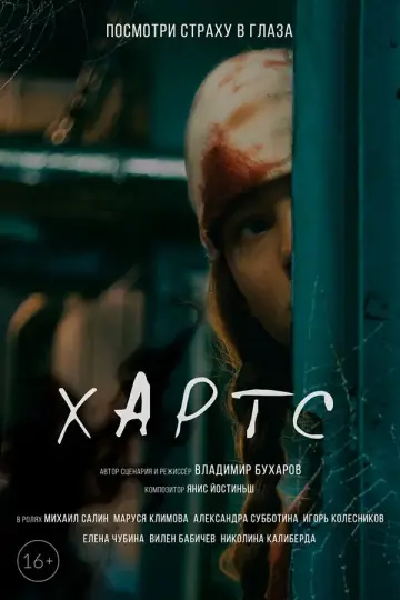 Постер к фильму "Хартс" #1149440