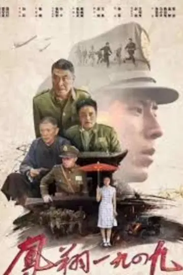 Постер к фильму "凤翔1949" #1157569