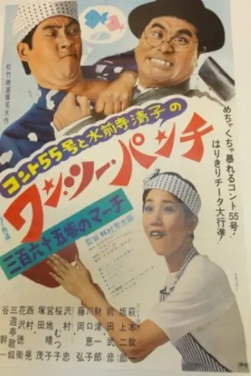 コント55号と水前寺清子のワン・ツー・パンチ 三百六十五歩のマーチ постер