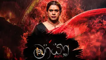 Задник к фильму "මායා 3D" #965369