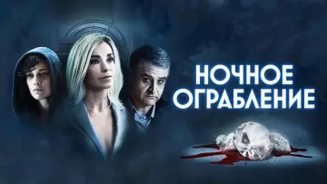 Задник к фильму "Ночное ограбление" #405306
