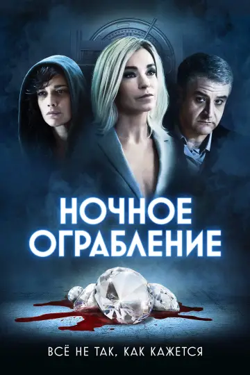 Постер к фильму "Ночное ограбление" #405308