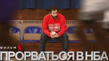 Задник к фильму "Прорваться в НБА" #187293