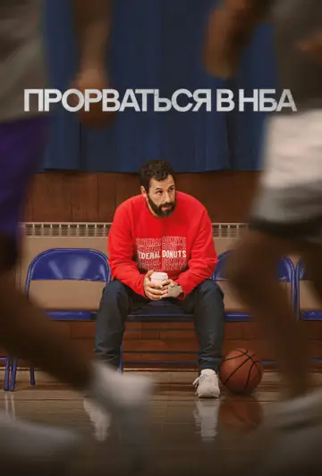 Постер к фильму "Прорваться в НБА" #728205