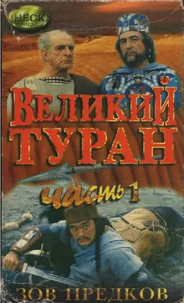 Постер к фильму "Зов предков. Великий Туран" #1149227