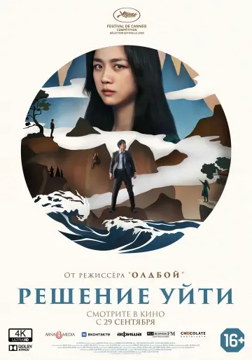 Постер к фильму "Решение уйти" #38253