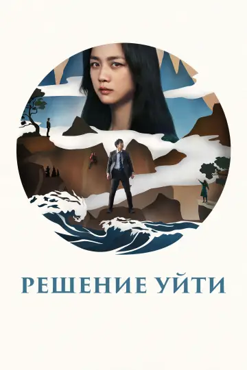Постер к фильму "Решение уйти" #653679