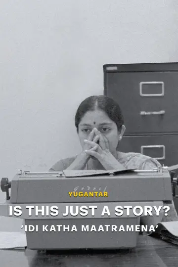 ఇది కథ మాత్రమేనా? постер