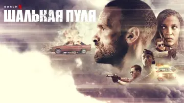 Задник к фильму "Шальная пуля" #273216