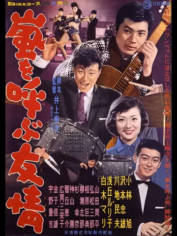 Постер к фильму "嵐を呼ぶ友情" #1619967