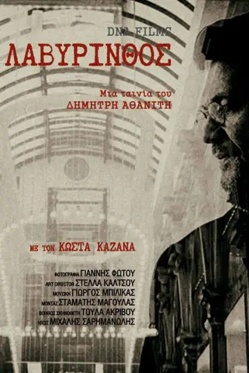 Λαβύρινθος