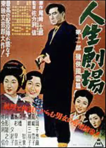 人生劇場 第二部 постер