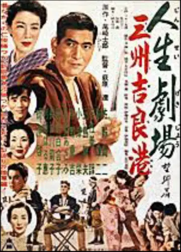人生劇場望郷篇 三州吉良港 постер