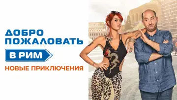 Задник к фильму "Добро пожаловать в Рим.  Новые приключения" #1001602