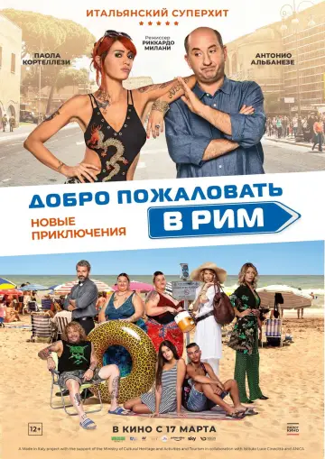 Постер к фильму "Добро пожаловать в Рим.  Новые приключения" #1001605