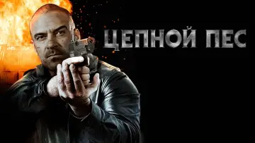 Задник к фильму "Цепной пёс" #1132708