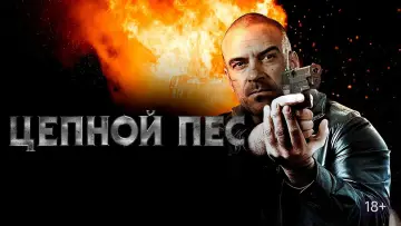 Задник к фильму "Цепной пёс" #1132709