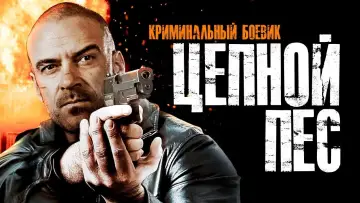 Задник к фильму "Цепной пёс" #1132710