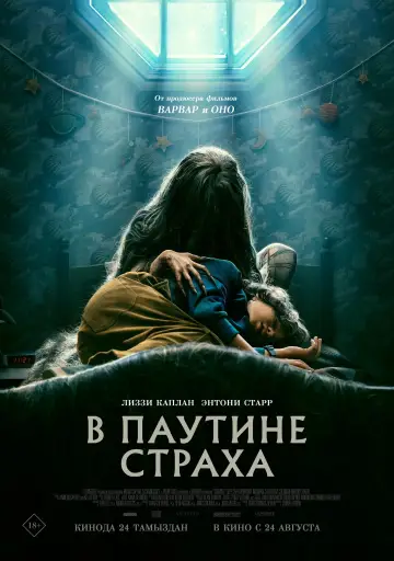 Постер к фильму "В паутине страха" #2390