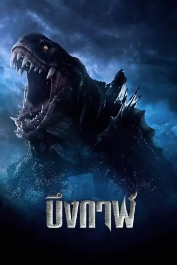 Постер к фильму "บึงกาฬ" #1003949