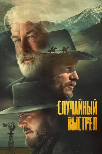 Постер к фильму "Случайный выстрел" #779896