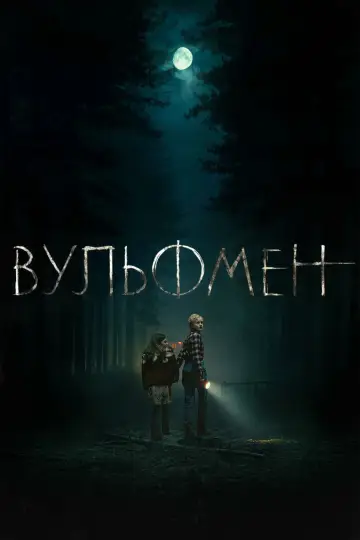 Постер к фильму "Вульфмен" #589341