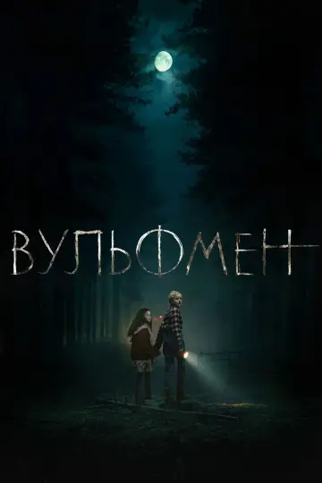 Постер к фильму "Вульфмен" #589357