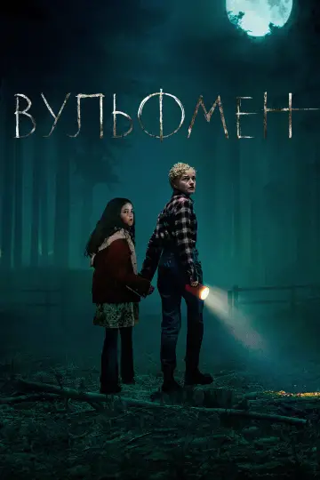 Постер к фильму "Вульфмен" #589361