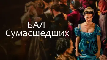 Задник к фильму "Бал сумасшедших" #759067