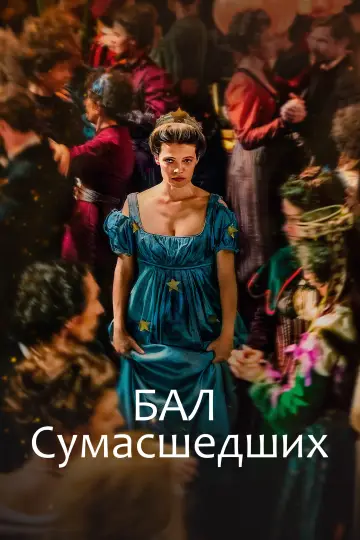 Постер к фильму "Бал сумасшедших" #759070