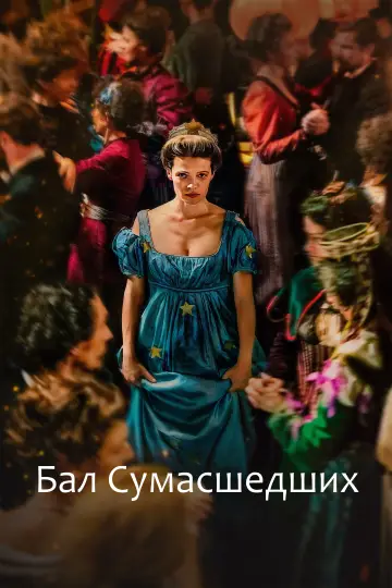 Постер к фильму "Бал сумасшедших" #759071