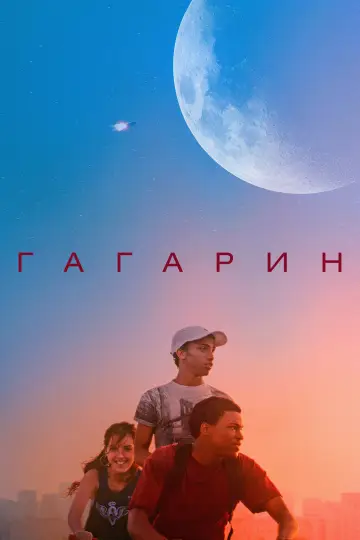 Постер к фильму "Гагарин" #1053672