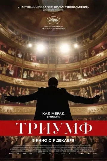 Постер к фильму "Триумф" #418778