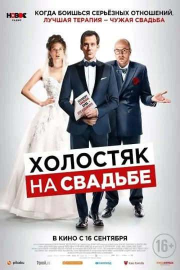Постер к фильму "Холостяк на свадьбе" #494208