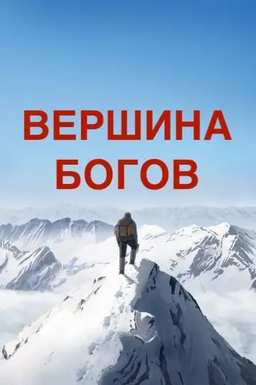 Постер к фильму "Вершина богов" #375526