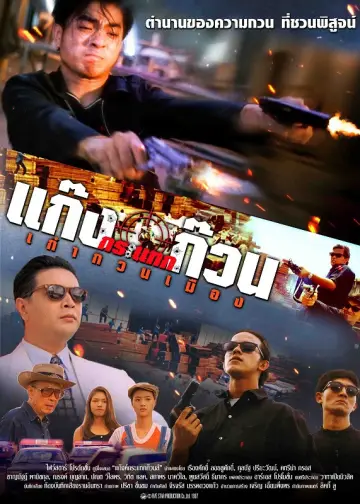 Постер к фильму "แก๊งค์กระแทกก๊วนส์" #1161776