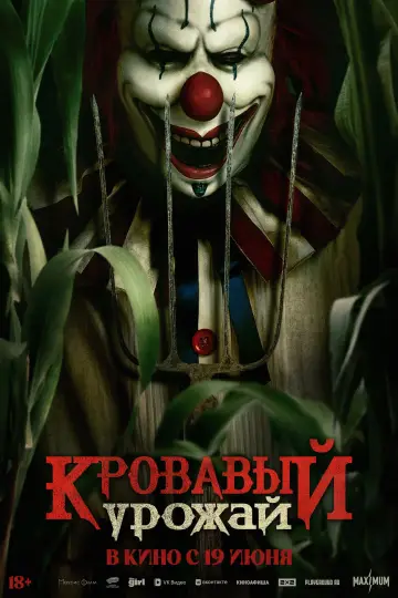 Постер к фильму "Кровавый урожай" #588741