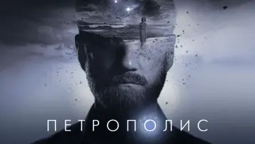 Задник к фильму "Петрополис" #1147542