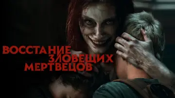 Задник к фильму "Восстание зловещих мертвецов" #15223