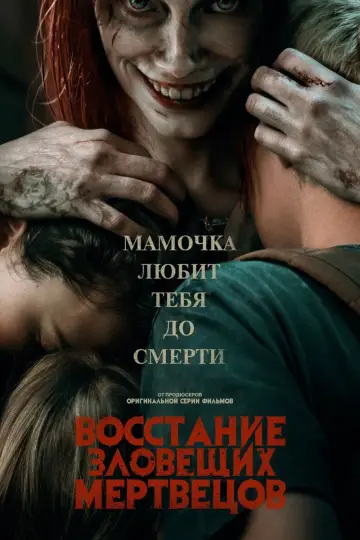 Постер к фильму "Восстание зловещих мертвецов" #15226