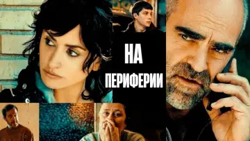 Задник к фильму "En los márgenes" #419178
