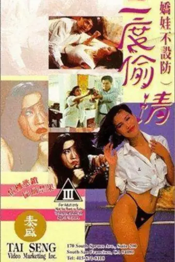Постер к фильму "嬌娃不設防三度偷情" #974224