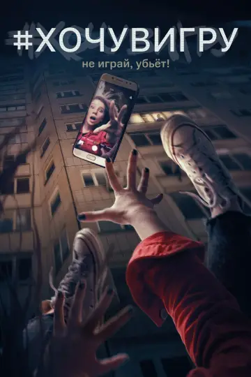 Постер к фильму "Я иду играть" #442526